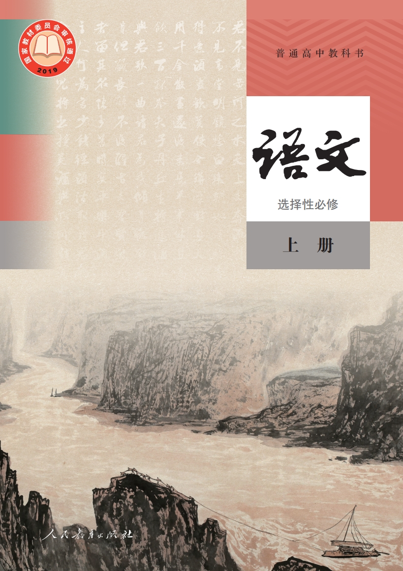 【人教版】高中选择性必修上册语文电子课本-五车芝士