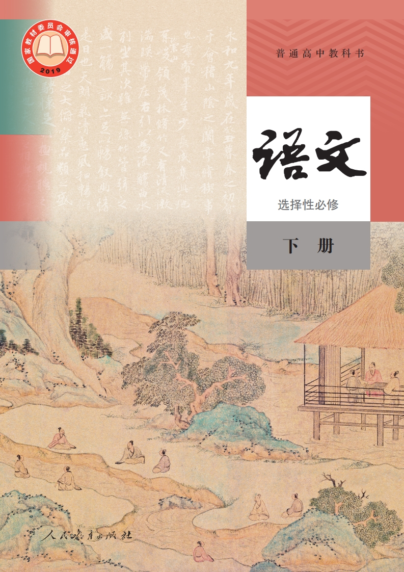 【人教版】高中选择性必修下册语文电子课本-五车芝士