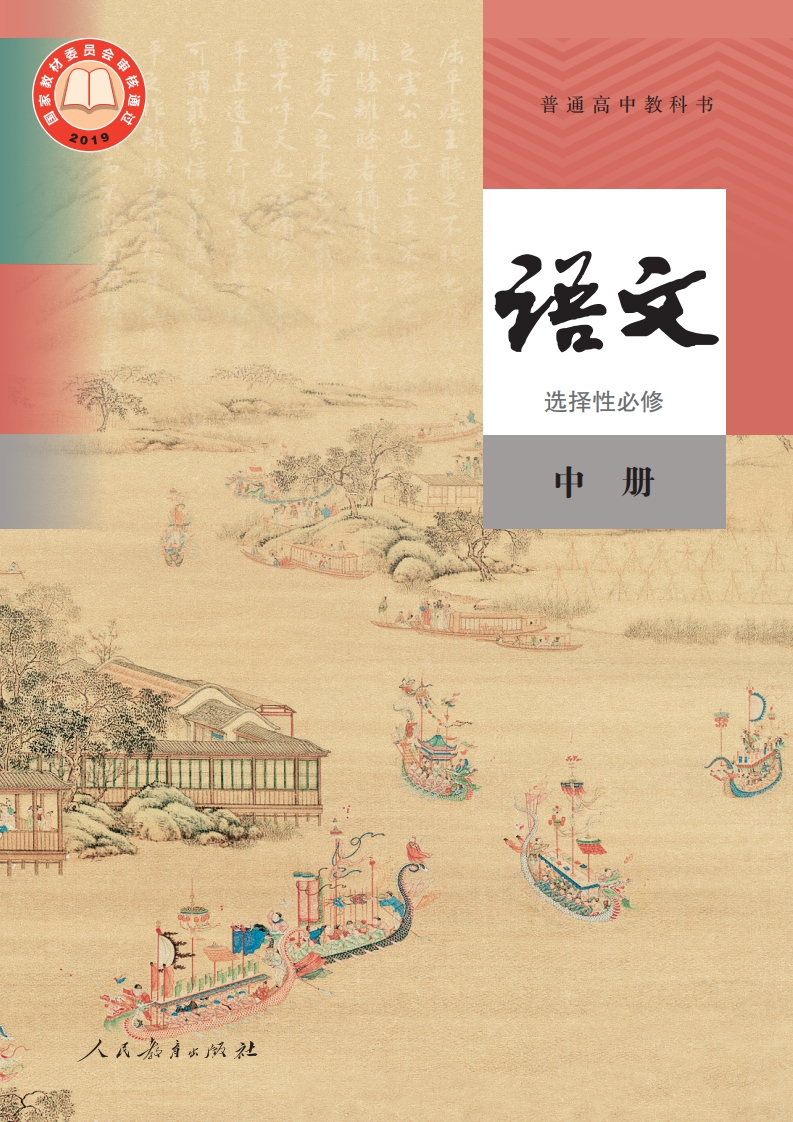 【人教版】高中选择性必修中册语文电子课本-五车芝士