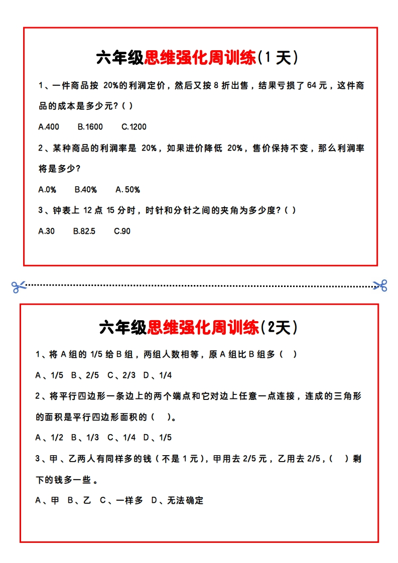 【六年级】数学思维周训练小纸条-五车芝士