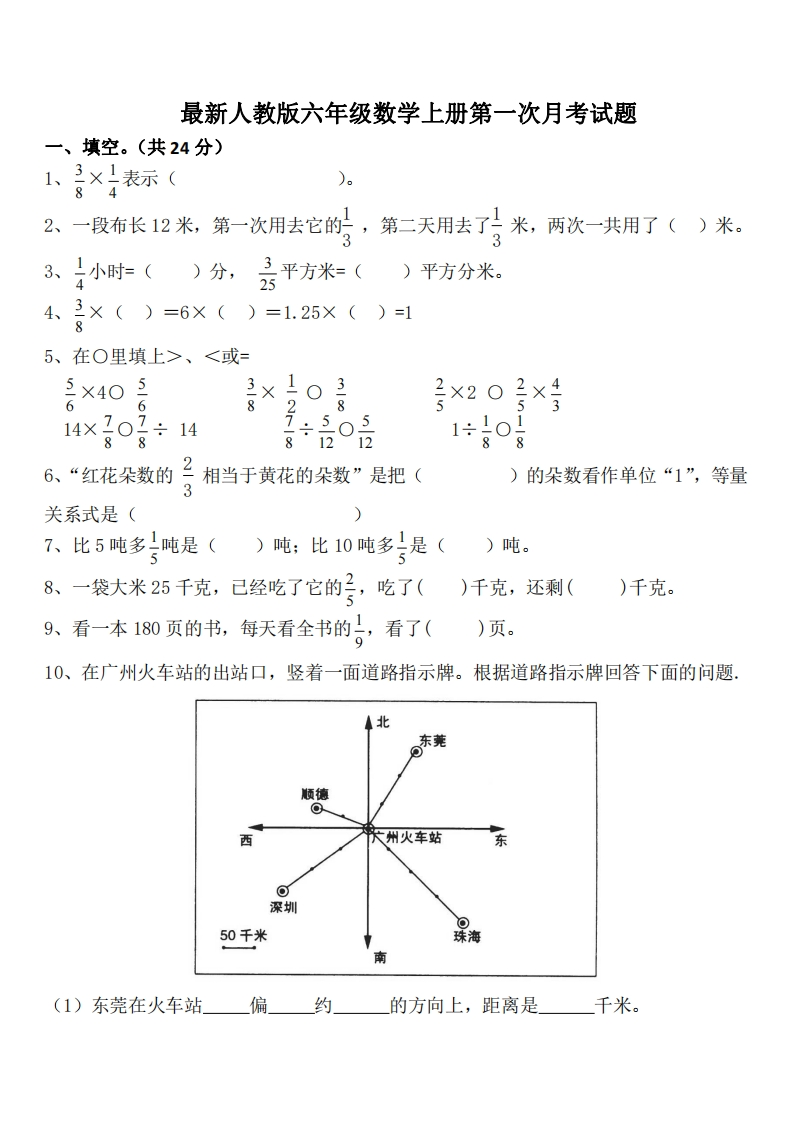 【六年级上册】数学第一次月考检测卷-五车芝士