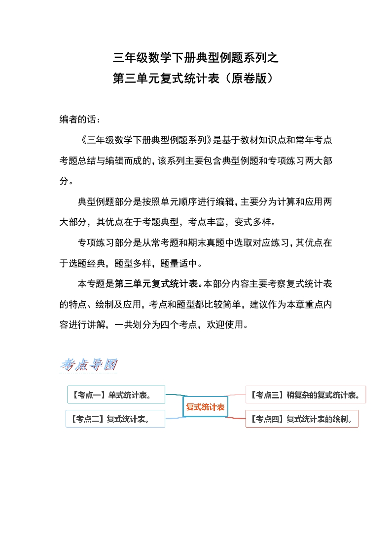 【典型例题系列】三年级数学下册典型例题系列之第三单元复式统计表（原卷版）人教版-五车芝士