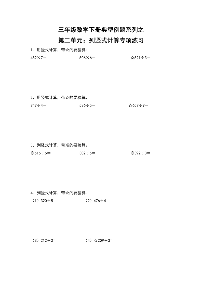 【典型例题系列】三年级数学下册典型例题系列之第二单元：列竖式计算专项练习（含答案）人教版-五车芝士