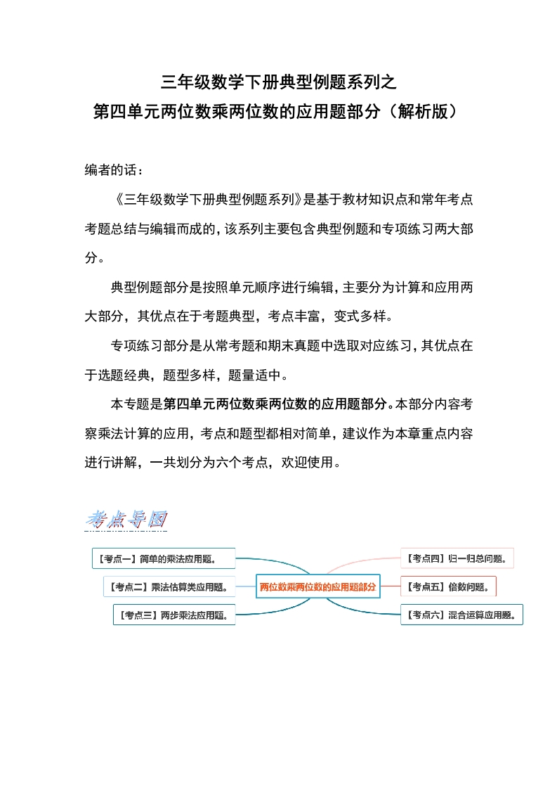 【典型例题系列】三年级数学下册典型例题系列之第四单元两位数乘两位数的应用题部分（解析版）人教版-五车芝士