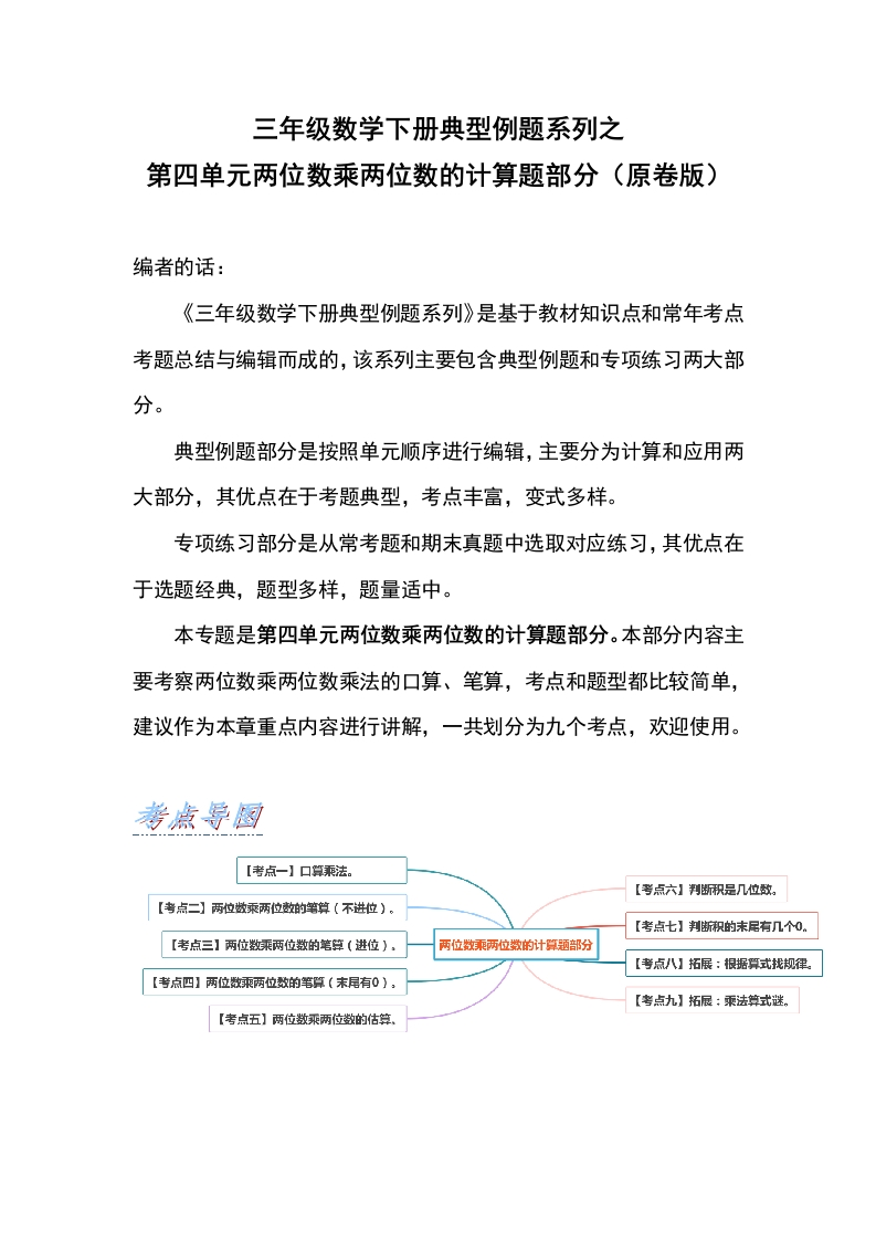 【典型例题系列】三年级数学下册典型例题系列之第四单元两位数乘两位数的计算题部分（原卷版）人教版-五车芝士