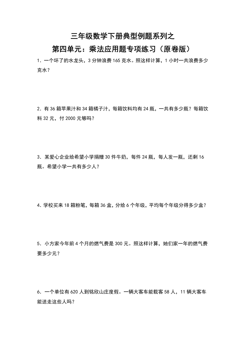 【典型例题系列】三年级数学下册典型例题系列之第四单元：乘法应用题专项练习（原卷版）人教版-五车芝士