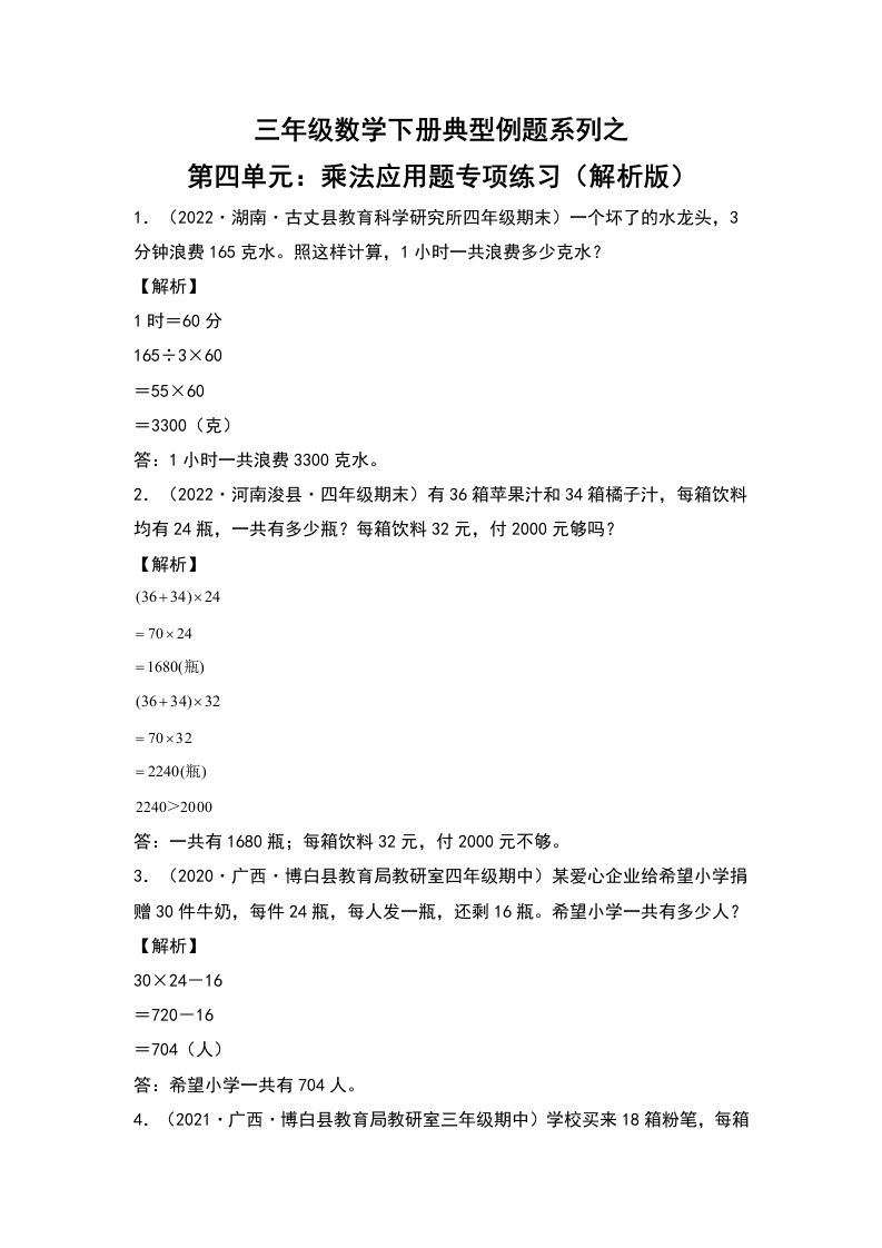 【典型例题系列】三年级数学下册典型例题系列之第四单元：乘法应用题专项练习（解析版）人教版-五车芝士