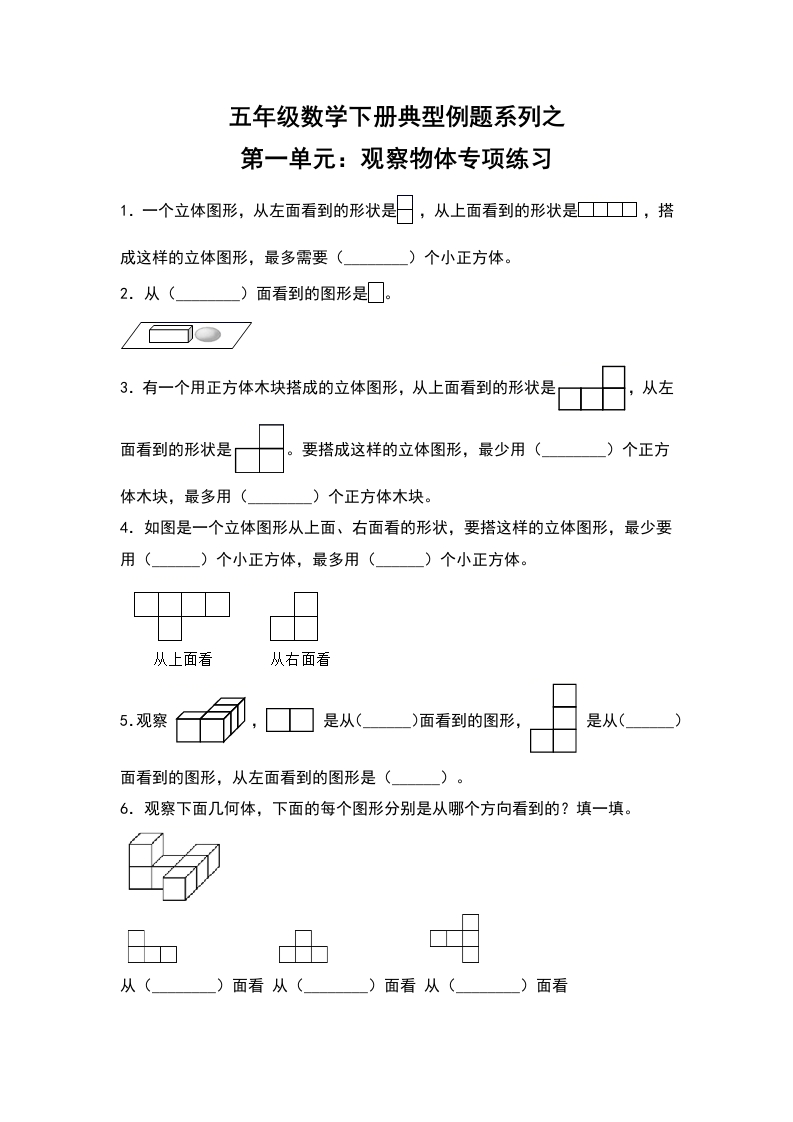 【典型例题系列】五年级数学下册典型例题系列之第一单元：观察物体专项练习（含答案）人教版-五车芝士