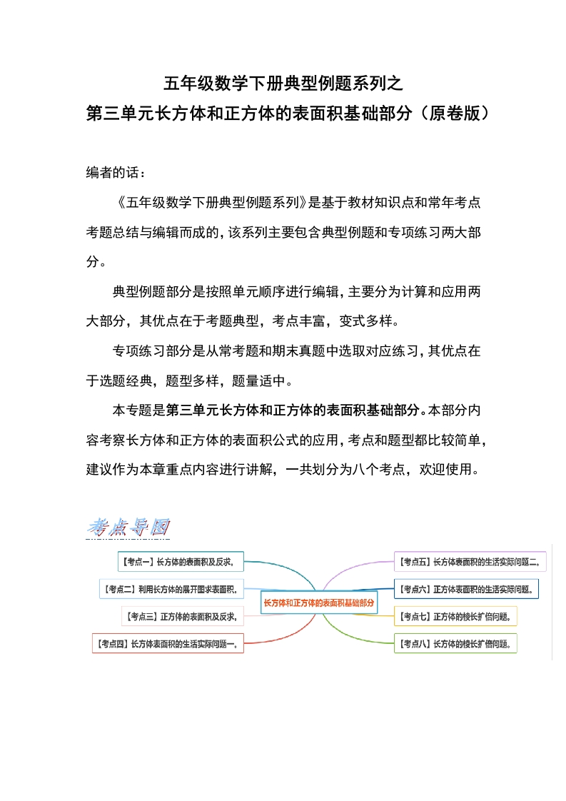 【典型例题系列】五年级数学下册典型例题系列之第三单元长方体和正方体的表面积基础部分（原卷版）人教版-五车芝士