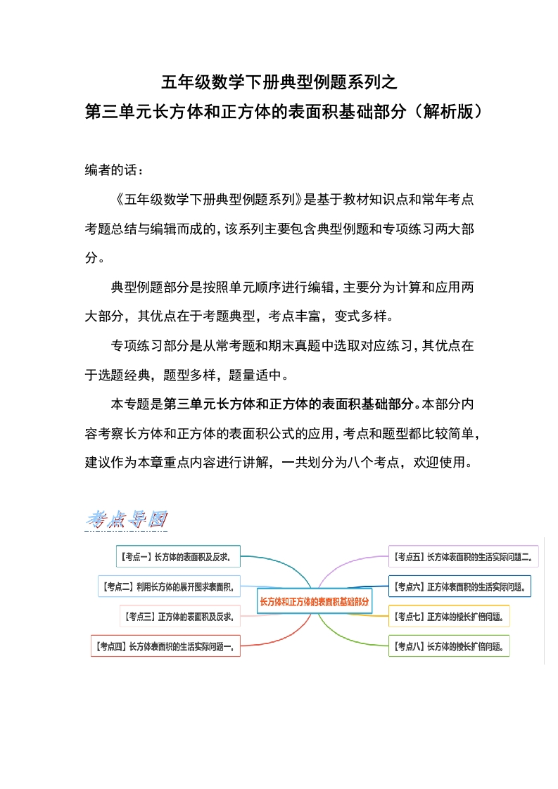 【典型例题系列】五年级数学下册典型例题系列之第三单元长方体和正方体的表面积基础部分（解析版）人教版-五车芝士