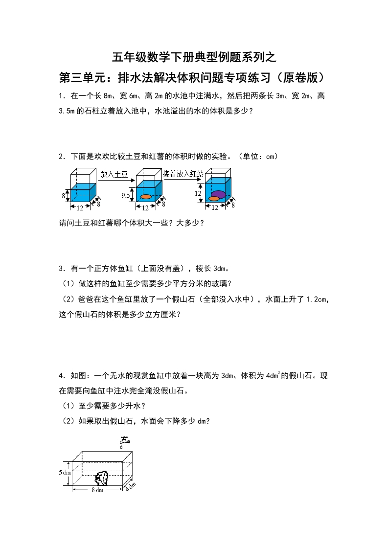 【典型例题系列】五年级数学下册典型例题系列之第三单元：排水法解决体积问题专项练习（原卷版）人教版-五车芝士