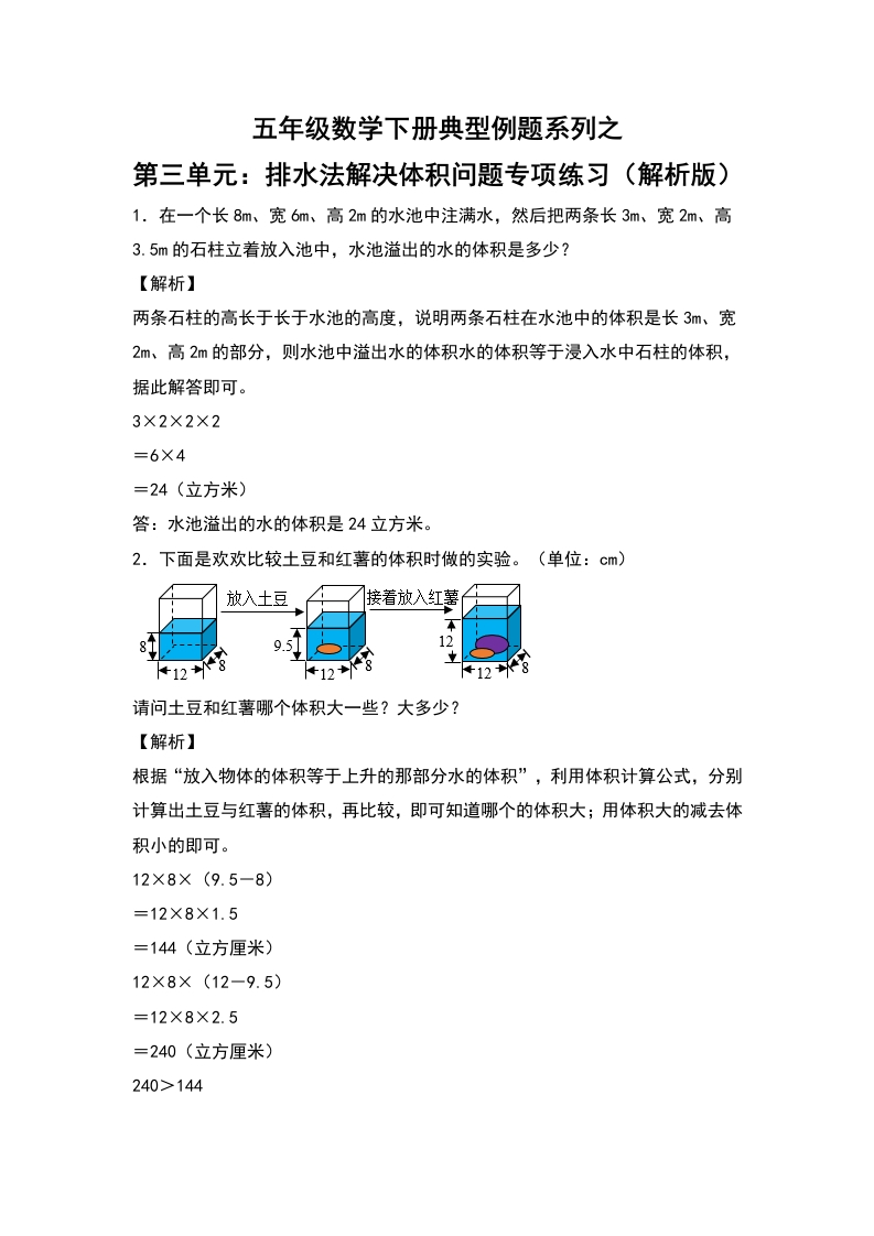 【典型例题系列】五年级数学下册典型例题系列之第三单元：排水法解决体积问题专项练习（解析版）人教版-五车芝士