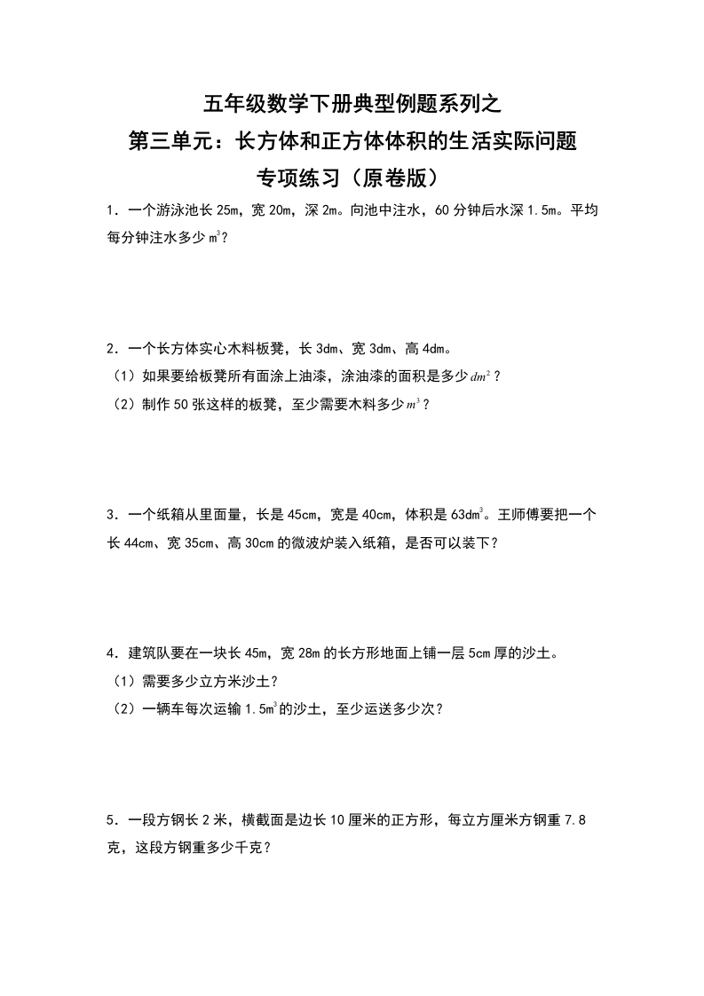 【典型例题系列】五年级数学下册典型例题系列之第三单元：长方体和正方体体积的生活实际问题专项练习（原卷版）人教版-五车芝士