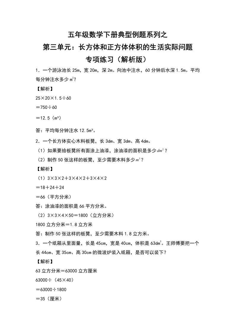 【典型例题系列】五年级数学下册典型例题系列之第三单元：长方体和正方体体积的生活实际问题专项练习（解析版）人教版-五车芝士