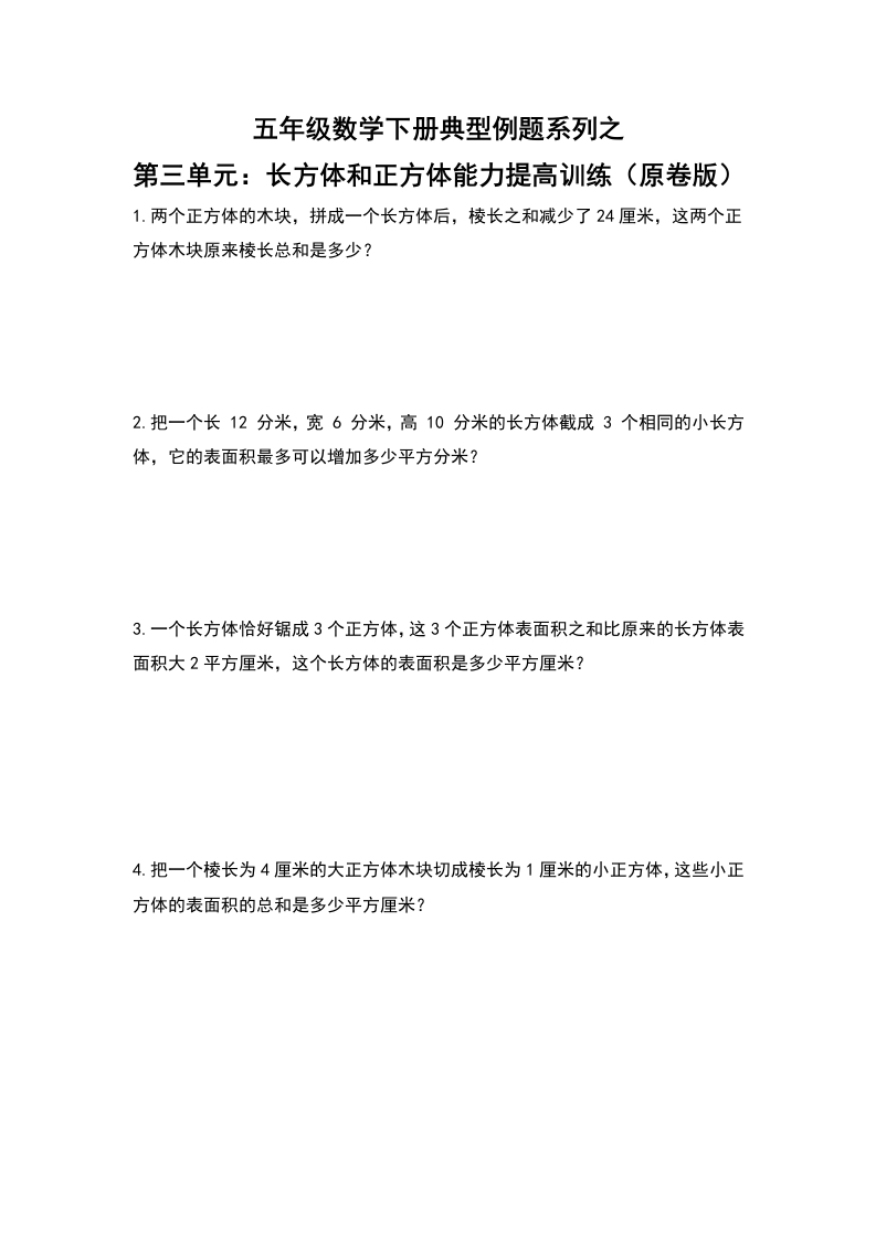 【典型例题系列】五年级数学下册典型例题系列之第三单元：长方体和正方体能力提高训练（原卷版）人教版-五车芝士