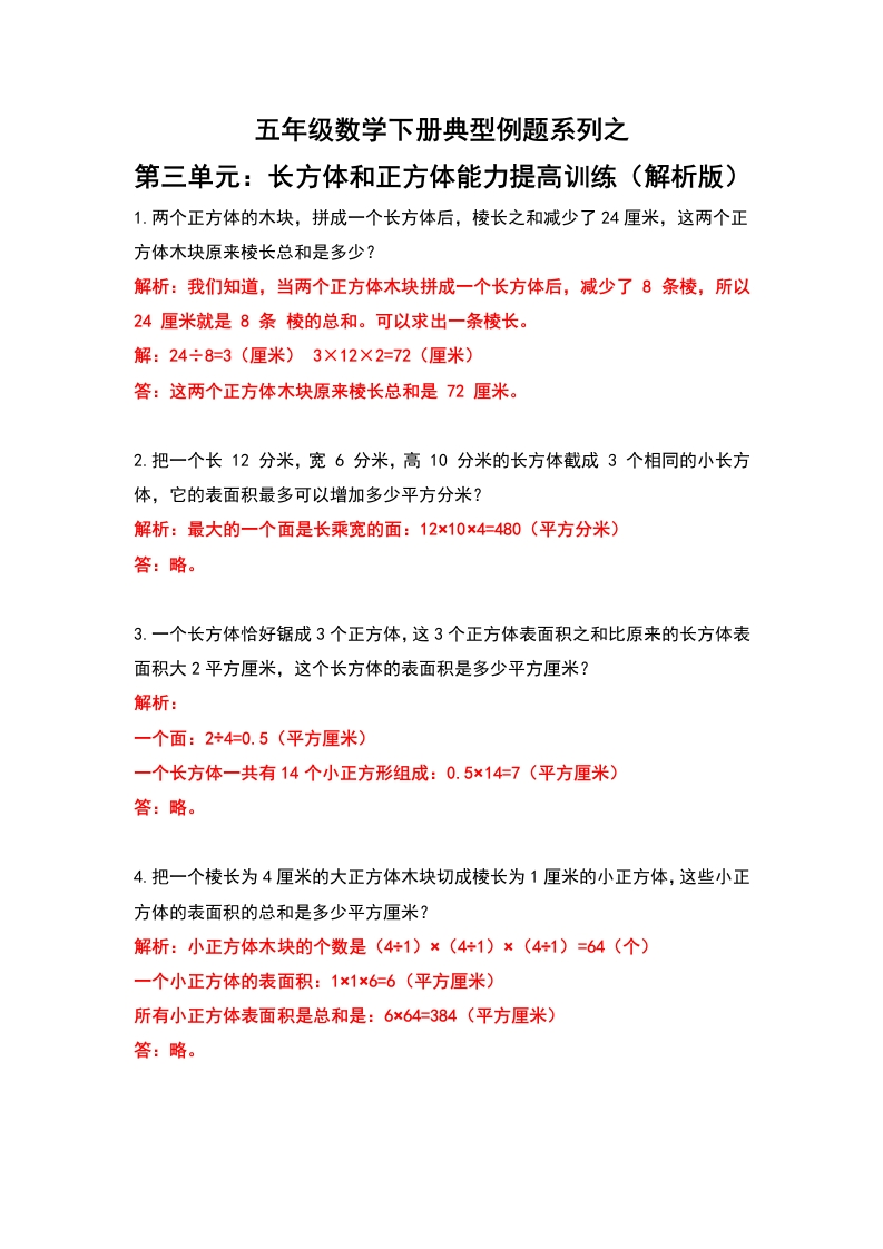 【典型例题系列】五年级数学下册典型例题系列之第三单元：长方体和正方体能力提高训练（解析版）人教版-五车芝士