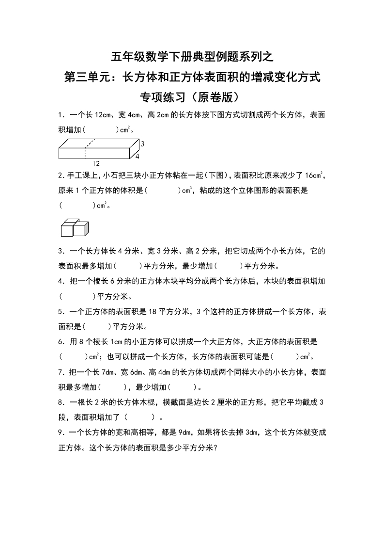 【典型例题系列】五年级数学下册典型例题系列之第三单元：长方体和正方体表面积的增减变化方式专项练习（原卷版）人教版-五车芝士