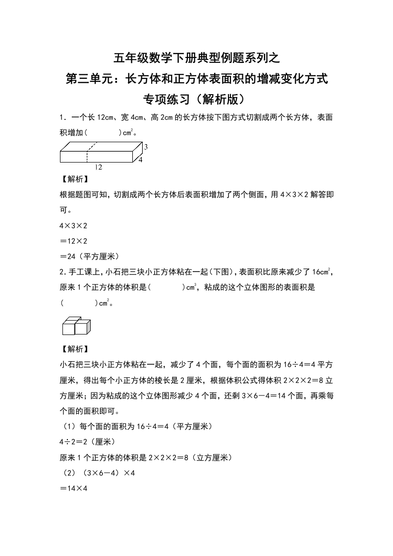 【典型例题系列】五年级数学下册典型例题系列之第三单元：长方体和正方体表面积的增减变化方式专项练习（解析版）人教版-五车芝士