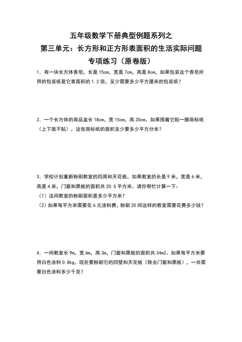 【典型例题系列】五年级数学下册典型例题系列之第三单元：长方体和正方体表面积的生活实际问题专项练习（原卷版）人教版-五车芝士