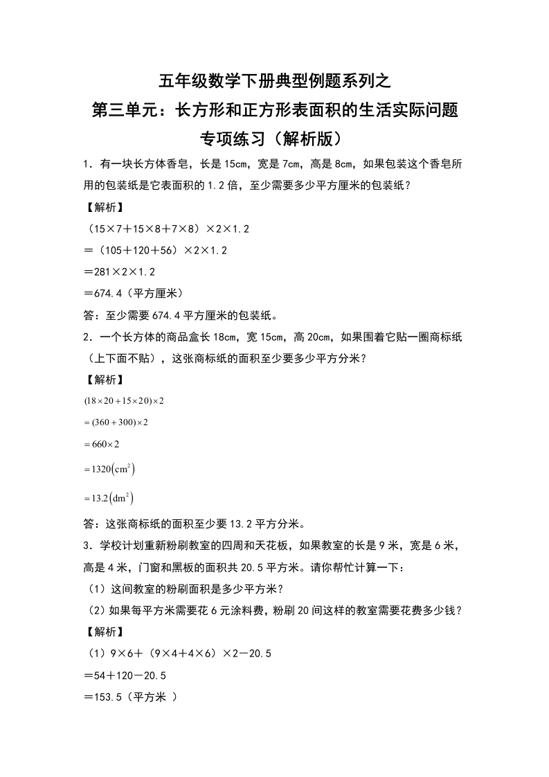 【典型例题系列】五年级数学下册典型例题系列之第三单元：长方体和正方体表面积的生活实际问题专项练习（解析版）人教版-五车芝士