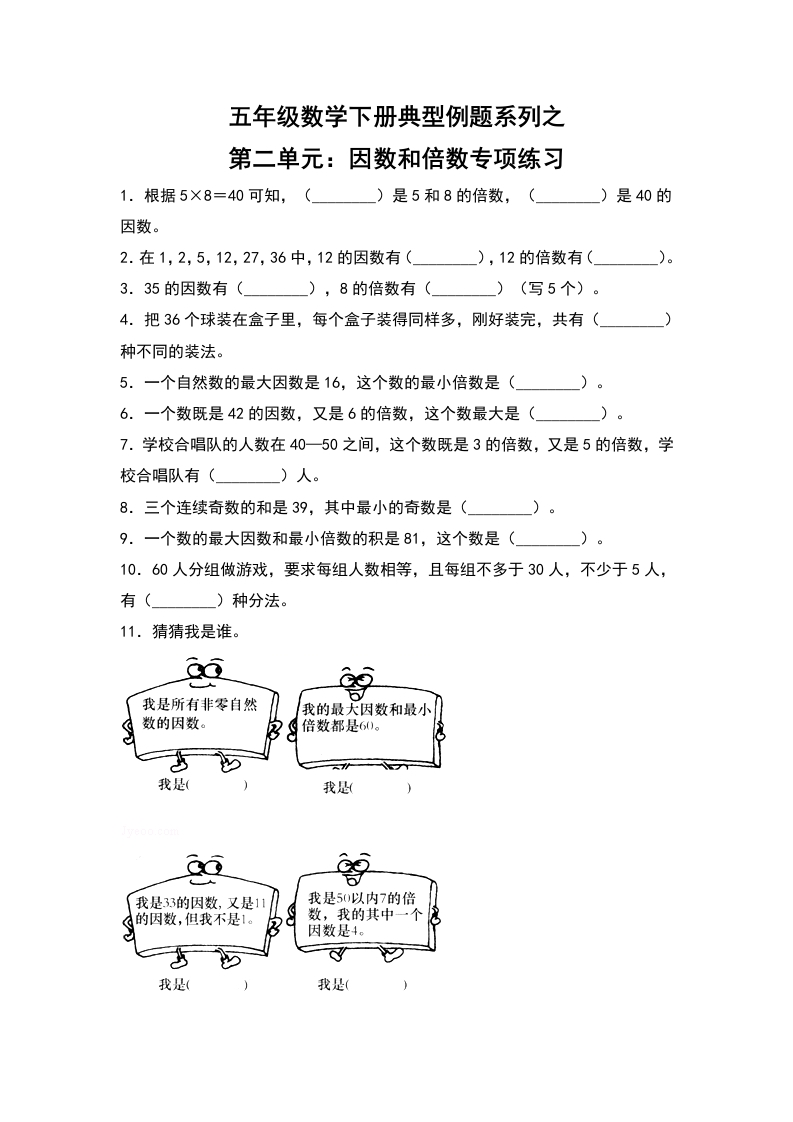 【典型例题系列】五年级数学下册典型例题系列之第二单元：因数和倍数专项练习（含答案）人教版-五车芝士