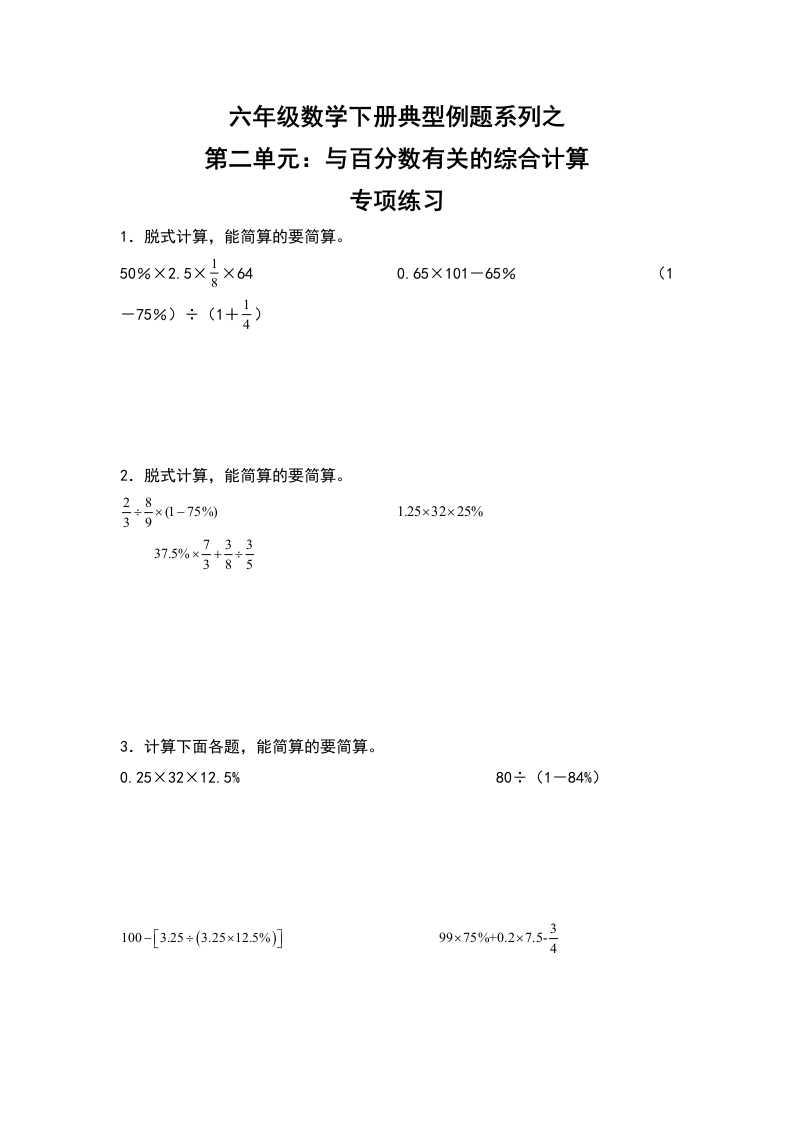 【典型例题系列】六年级数学下册典型例题系列之第二单元：与百分数有关的综合计算专项练习（含答案）人教版-五车芝士