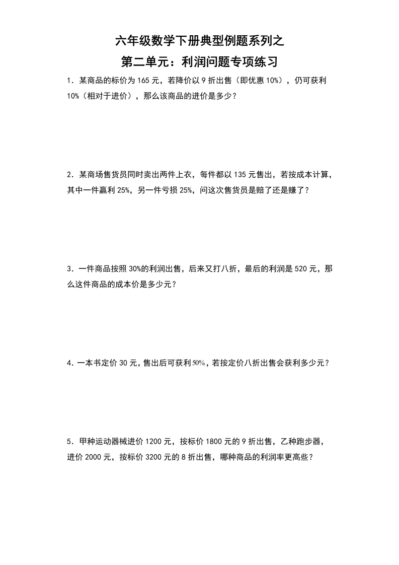 【典型例题系列】六年级数学下册典型例题系列之第二单元：利润问题专项练习（含答案）人教版-五车芝士