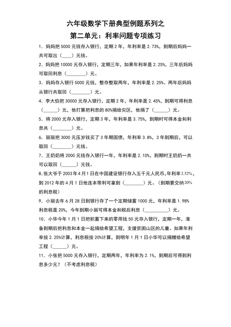 【典型例题系列】六年级数学下册典型例题系列之第二单元：利率问题专项练习（含答案）人教版-五车芝士