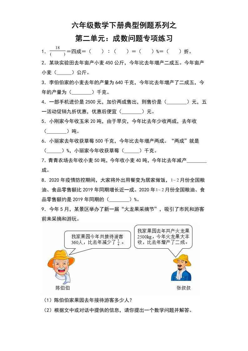 【典型例题系列】六年级数学下册典型例题系列之第二单元：成数问题专项练习（含答案）人教版-五车芝士