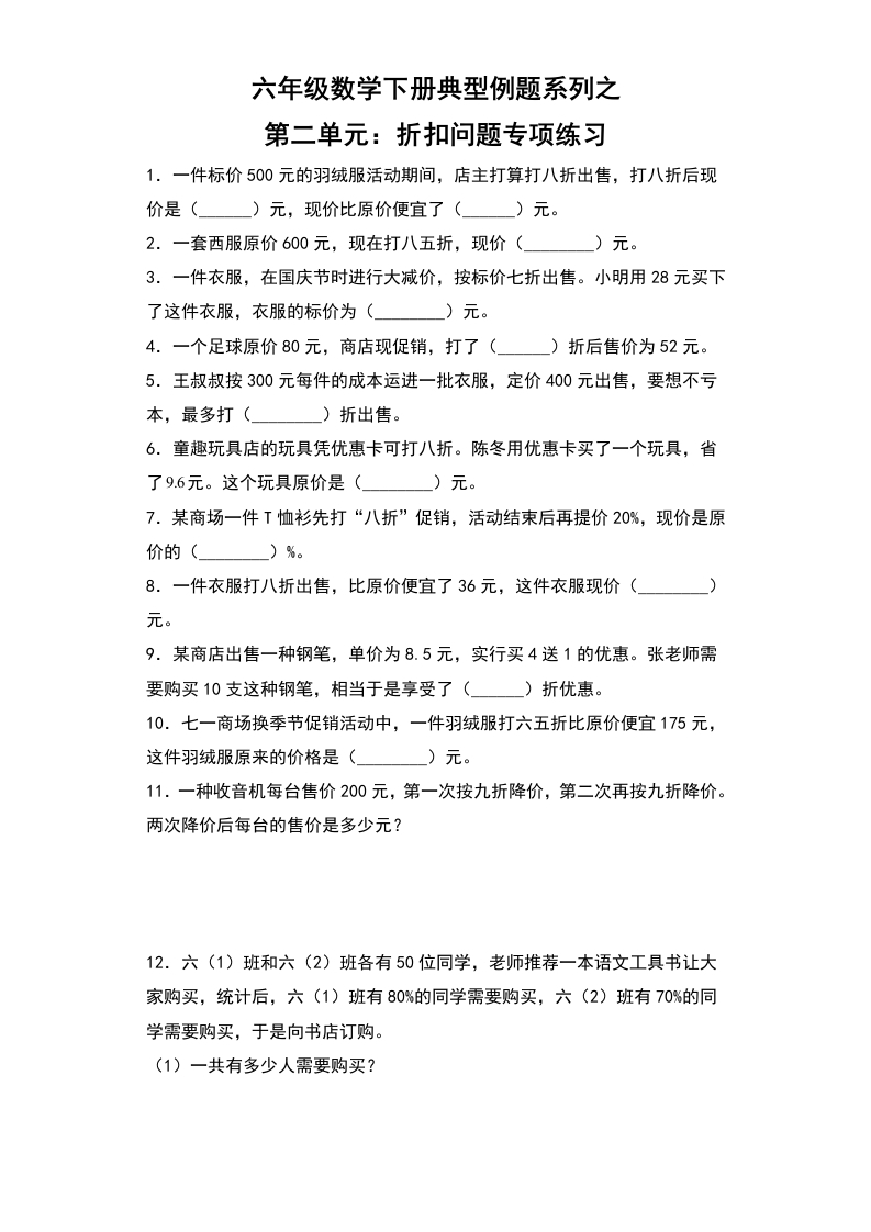 【典型例题系列】六年级数学下册典型例题系列之第二单元：折扣问题专项练习（含答案）人教版-五车芝士
