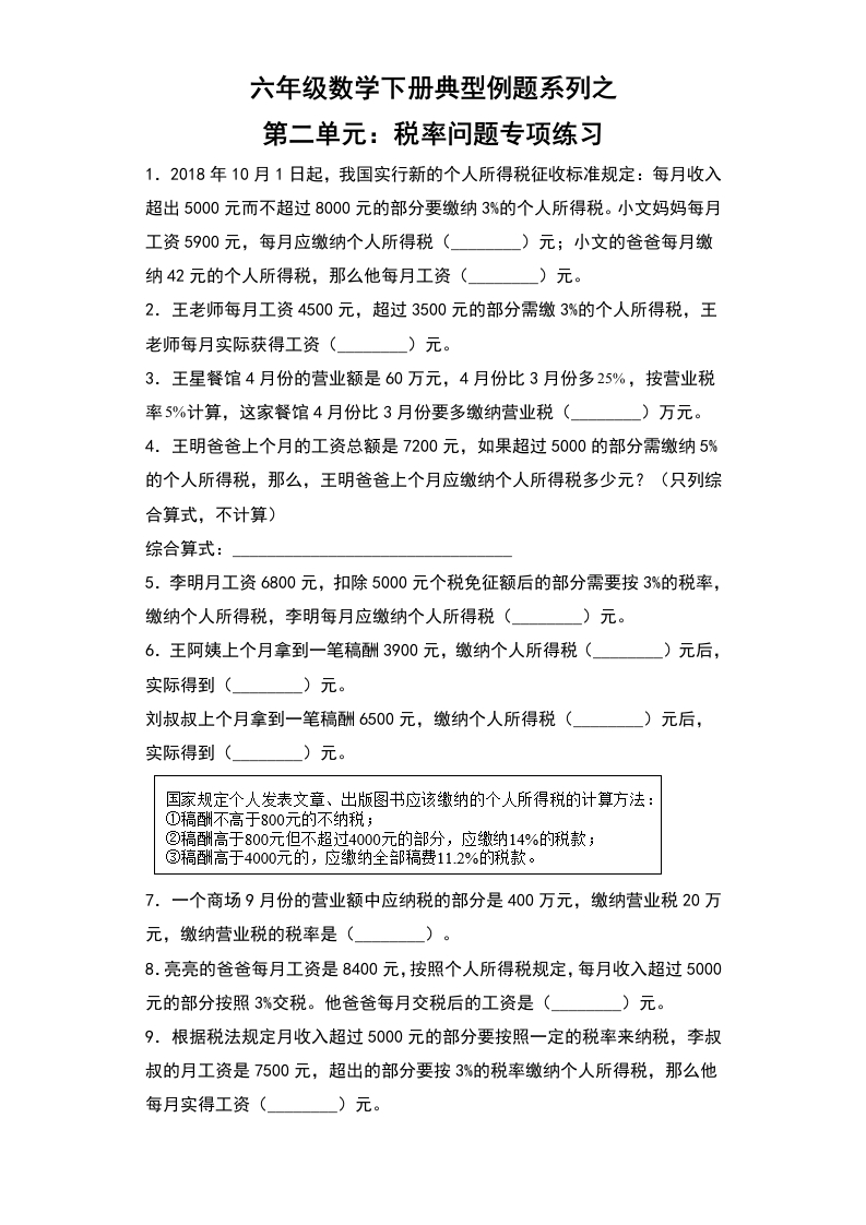 【典型例题系列】六年级数学下册典型例题系列之第二单元：税率问题专项练习（含答案）人教版-五车芝士