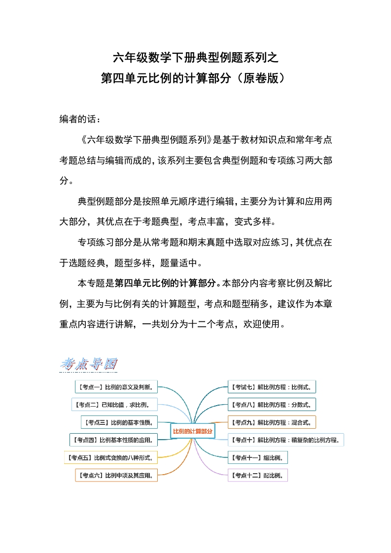 【典型例题系列】六年级数学下册典型例题系列之第四单元比例的计算部分（原卷版）人教版-五车芝士