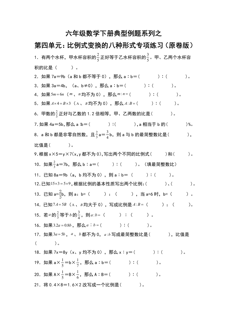 【典型例题系列】六年级数学下册典型例题系列之第四单元：比例式变换的八种形式专项练习（原卷版）人教版-五车芝士