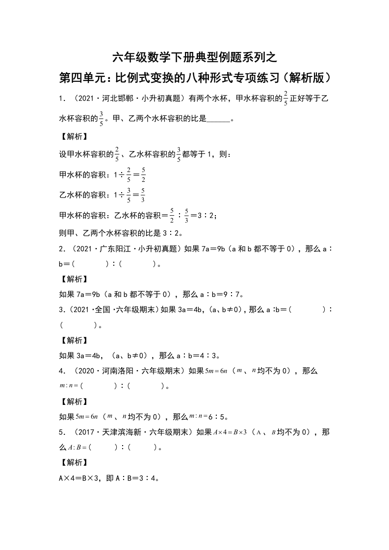 【典型例题系列】六年级数学下册典型例题系列之第四单元：比例式变换的八种形式专项练习（解析版）人教版-五车芝士