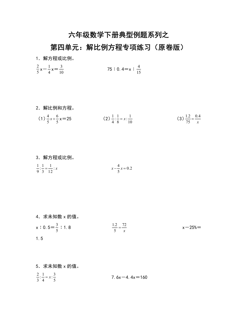 【典型例题系列】六年级数学下册典型例题系列之第四单元：解比例方程专项练习（原卷版）人教版-五车芝士