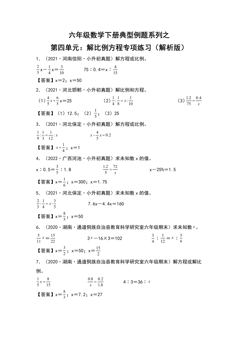 【典型例题系列】六年级数学下册典型例题系列之第四单元：解比例方程专项练习（解析版）人教版-五车芝士
