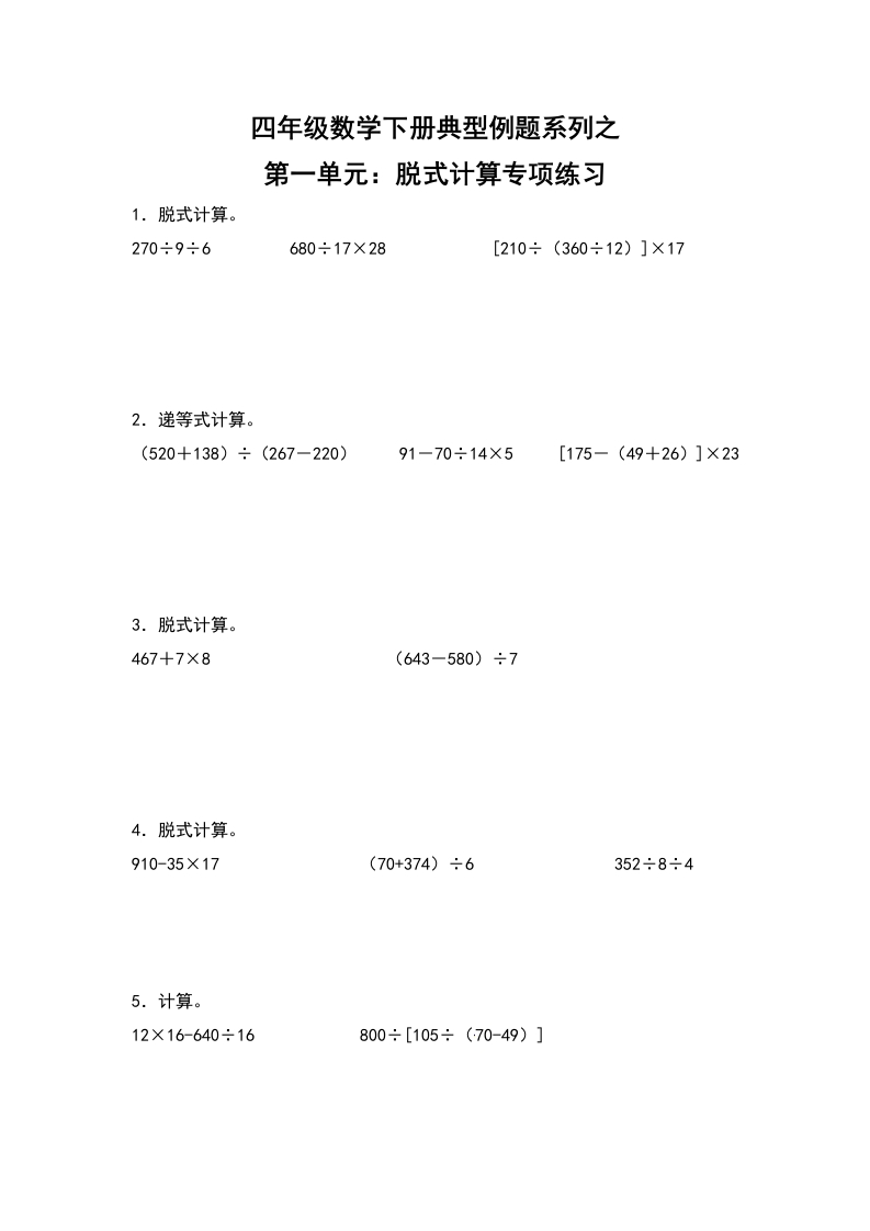 【典型例题系列】四年级数学下册典型例题系列之第一单元：脱式计算专项练习（含答案）人教版-五车芝士