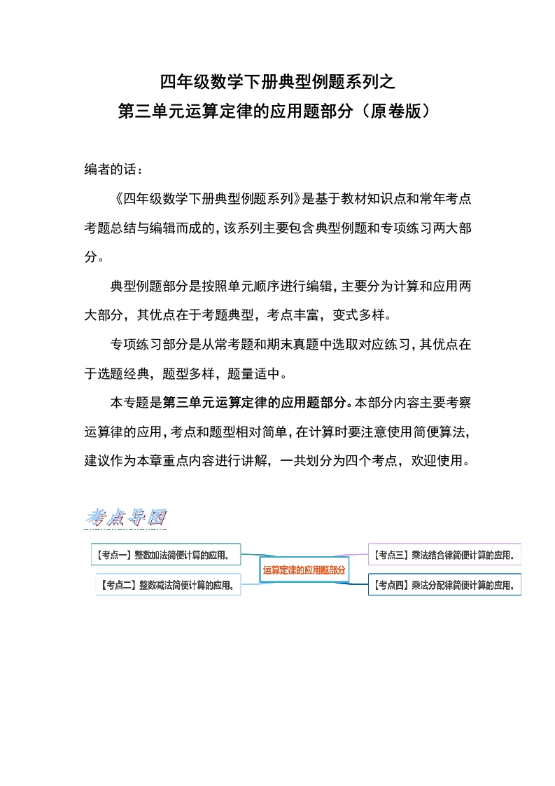 【典型例题系列】四年级数学下册典型例题系列之第三单元运算定律的应用题部分（原卷版）人教版-五车芝士