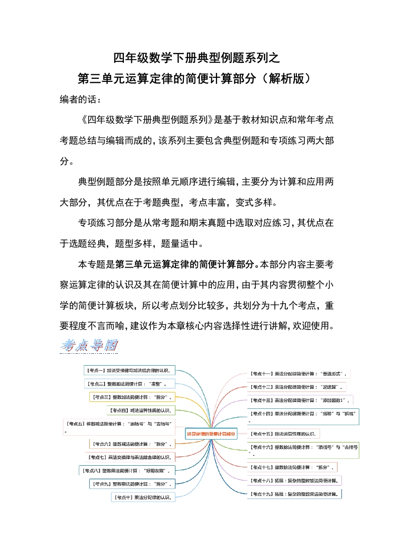 【典型例题系列】四年级数学下册典型例题系列之第三单元运算定律的简便计算部分（解析版）人教版-五车芝士