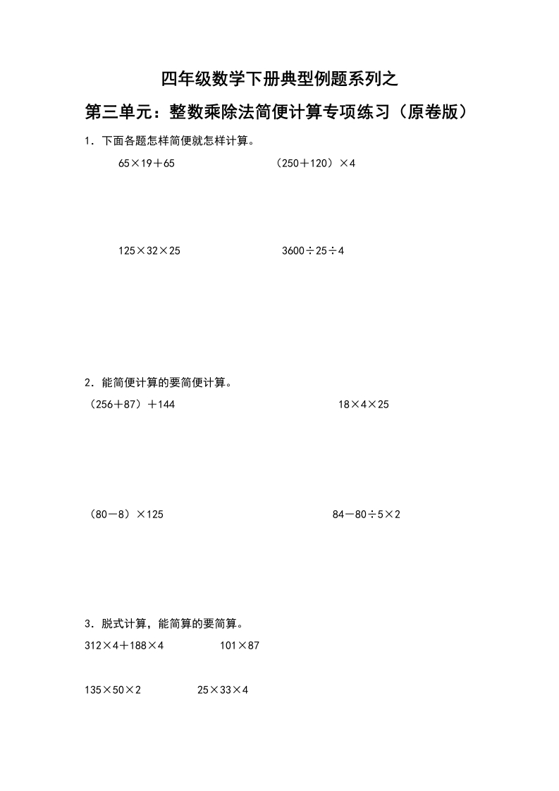 【典型例题系列】四年级数学下册典型例题系列之第三单元：整数乘除法简便计算专项练习（原卷版）人教版-五车芝士