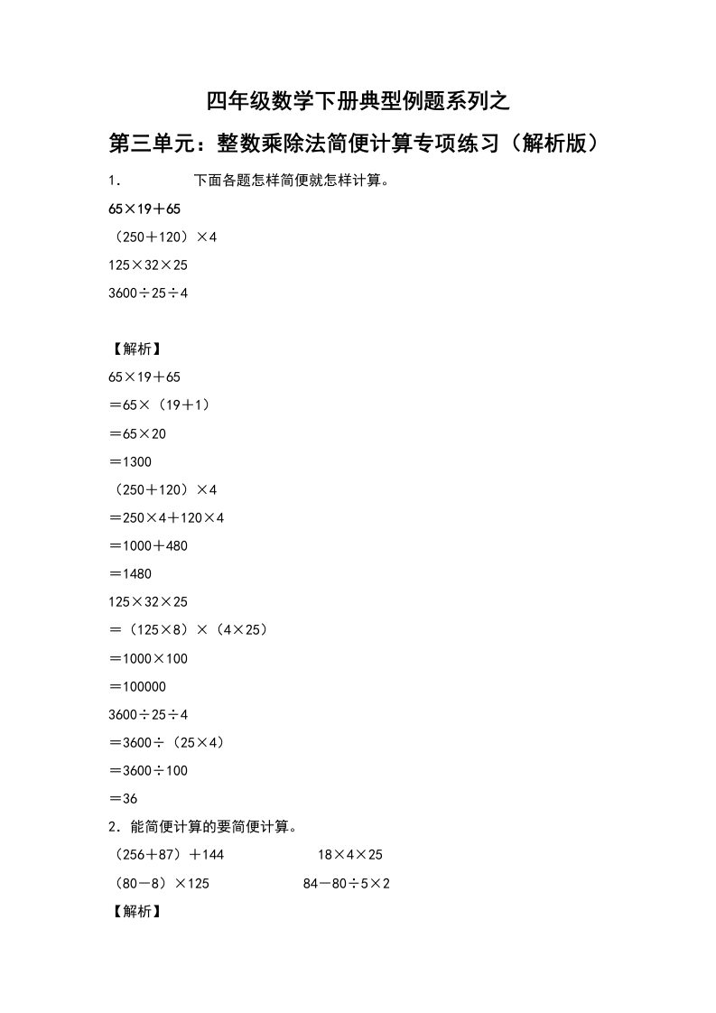 【典型例题系列】四年级数学下册典型例题系列之第三单元：整数乘除法简便计算专项练习（解析版）人教版-五车芝士