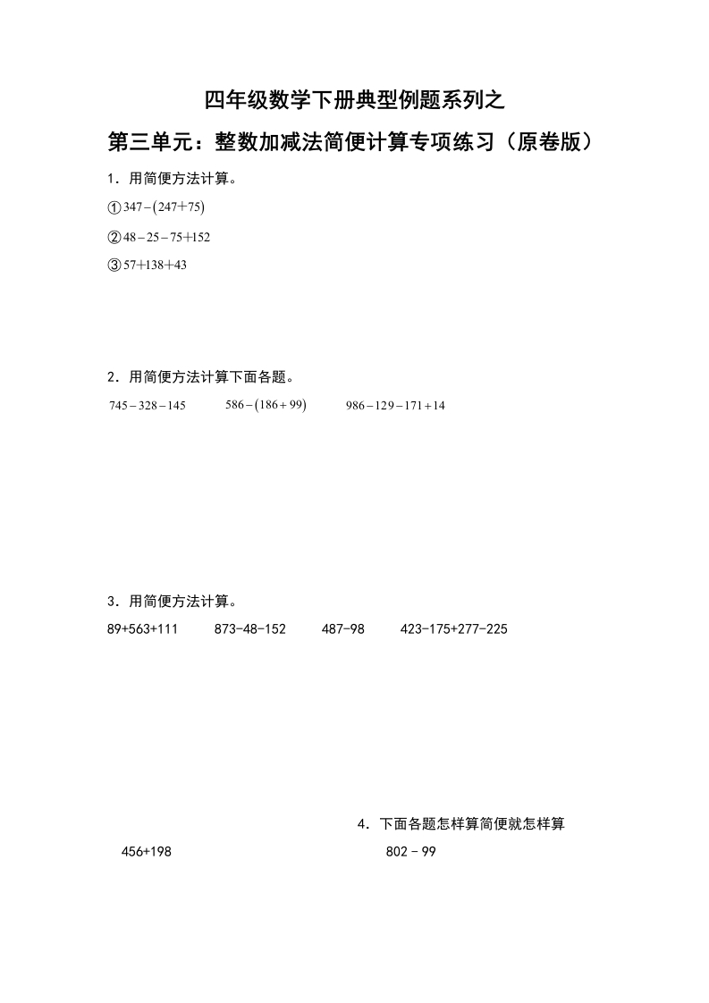 【典型例题系列】四年级数学下册典型例题系列之第三单元：整数加减法简便计算专项练习（原卷版）人教版-五车芝士