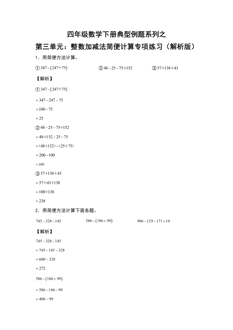【典型例题系列】四年级数学下册典型例题系列之第三单元：整数加减法简便计算专项练习（解析版）人教版-五车芝士