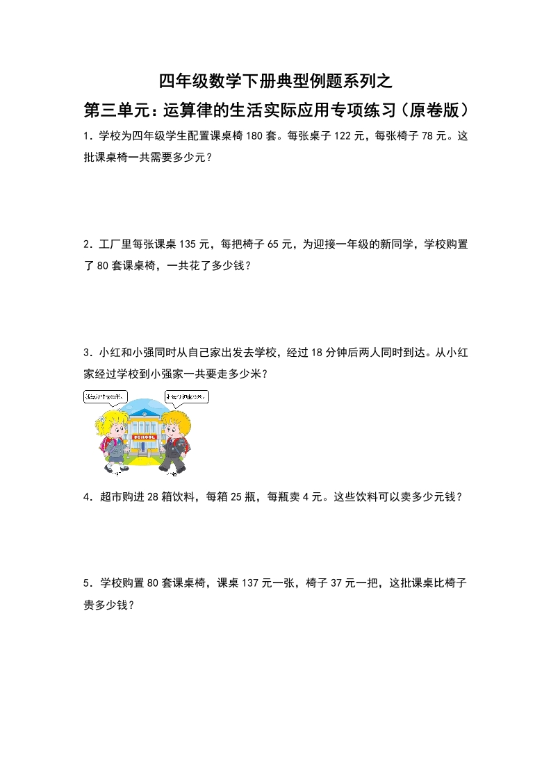 【典型例题系列】四年级数学下册典型例题系列之第三单元：运算律的生活实际应用专项练习（原卷版）人教版-五车芝士