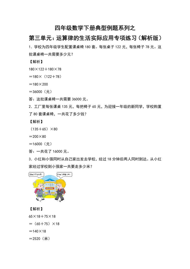【典型例题系列】四年级数学下册典型例题系列之第三单元：运算律的生活实际应用专项练习（解析版）人教版-五车芝士