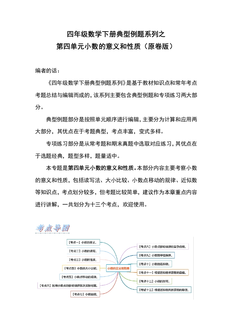 【典型例题系列】四年级数学下册典型例题系列之第四单元小数的意义和性质（原卷版）人教版-五车芝士