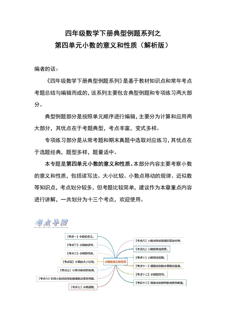 【典型例题系列】四年级数学下册典型例题系列之第四单元小数的意义和性质（解析版）人教版-五车芝士
