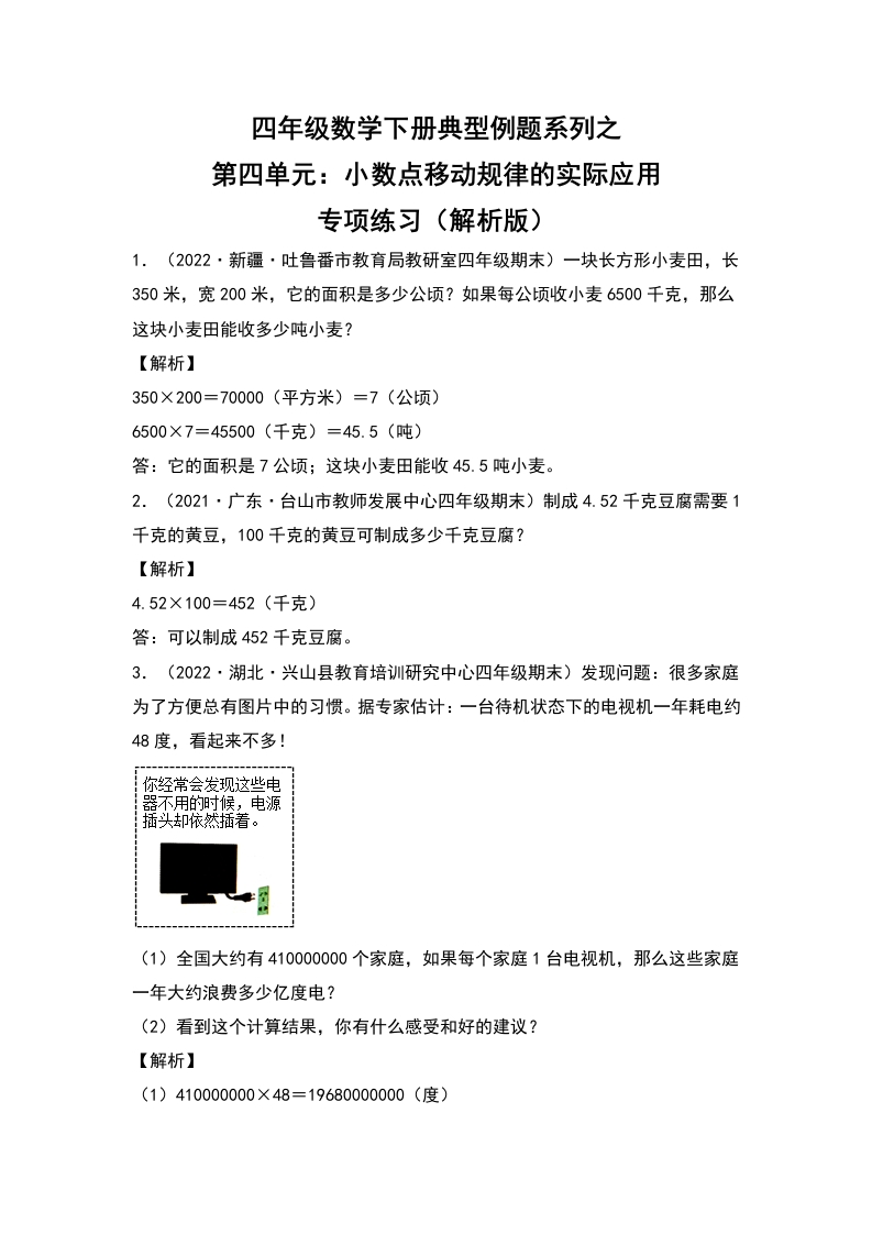 【典型例题系列】四年级数学下册典型例题系列之第四单元：小数点移动规律的实际应用专项练习（解析版）人教版-五车芝士