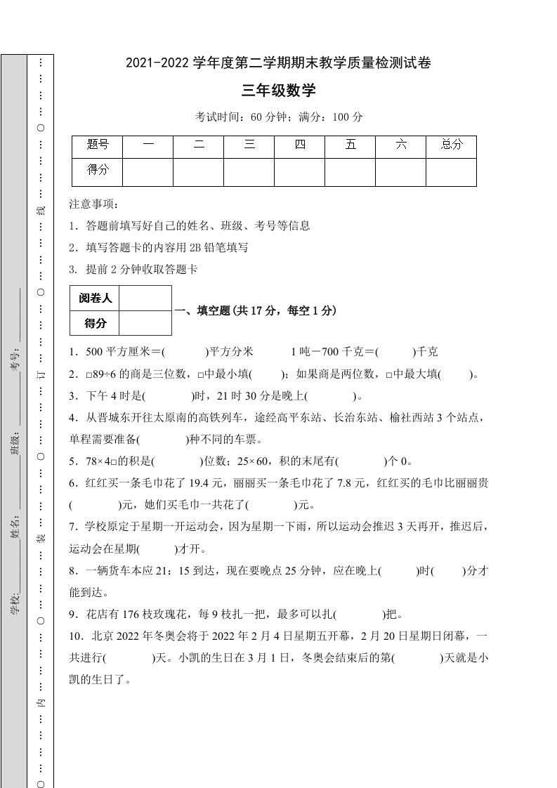 【冲刺百分】人教版三年级数学下册期末试题（A卷有答案）-五车芝士