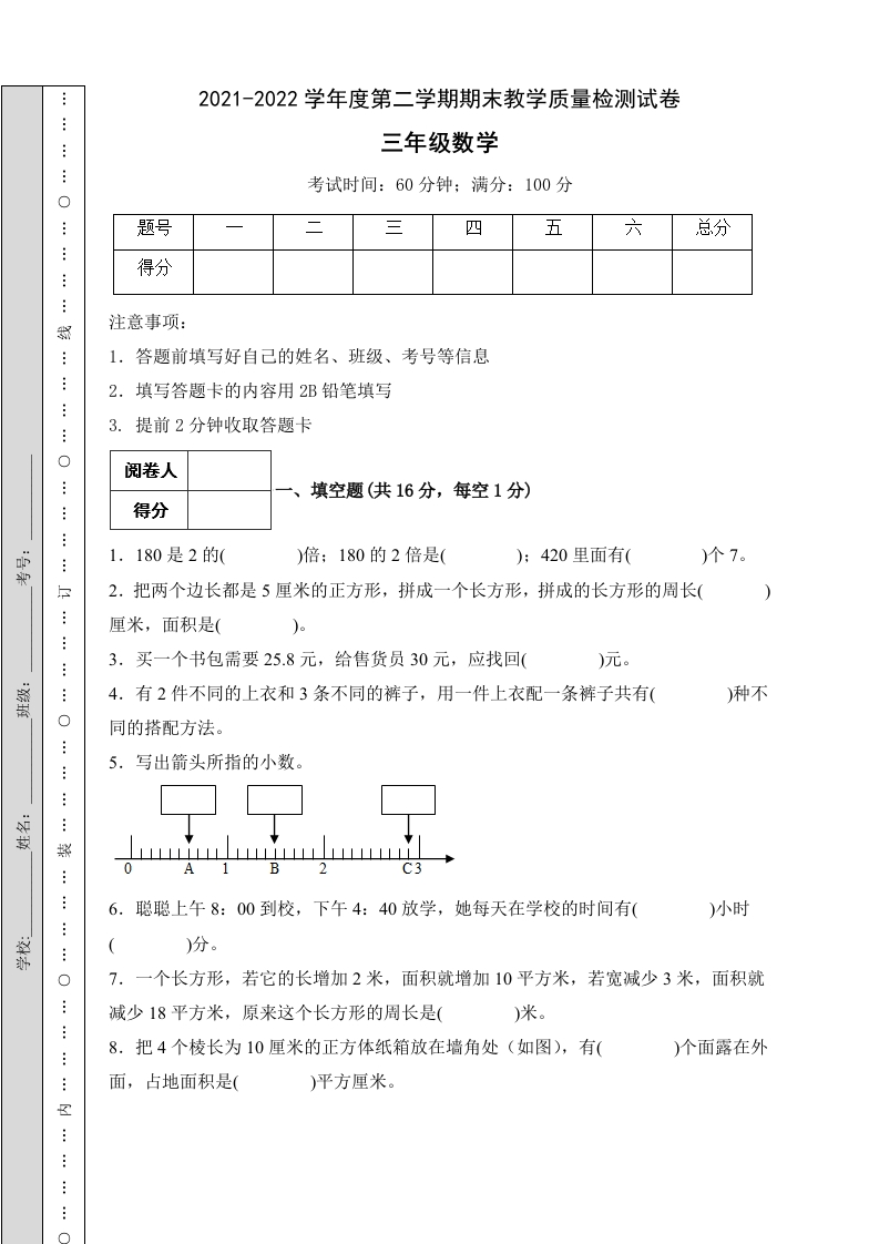 【冲刺百分】人教版三年级数学下册期末试题（B卷有答案）-五车芝士